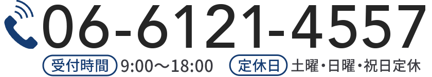 電話番号:06-6121-4557